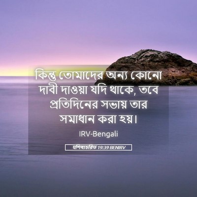 Picture 05 - पশিষ্যচরিত 19:39 BENIRV - কিন্তু তোমাদের - Bible Verse Picture