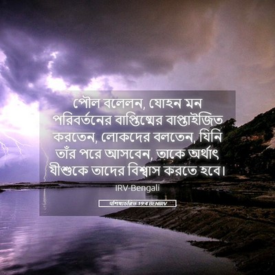 Picture 05 - पশিষ্যচরিত 19:4 BENIRV - পৌল বলেলন, যোহন মন - Bible Verse Picture