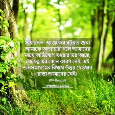 Picture 05 - पশিষ্যচরিত 19:40 BENIRV - সাধারনত: আজকের - Bible Verse Picture