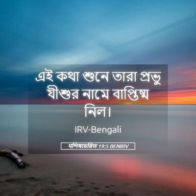 Picture 05 - पশিষ্যচরিত 19:5 BENIRV - এই কথা শুনে তারা - Bible Verse Picture