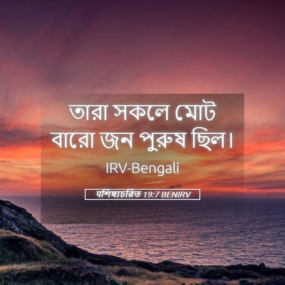 Picture 05 - पশিষ্যচরিত 19:7 BENIRV - তারা সকলে মোট বারো - Bible Verse Picture
