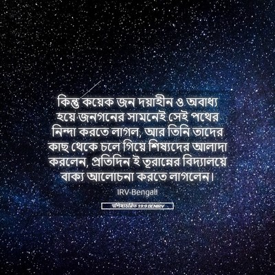 Picture 05 - पশিষ্যচরিত 19:9 BENIRV - কিন্তু কয়েক জন - Bible Verse Picture