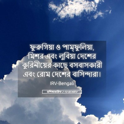 Picture 05 - पশিষ্যচরিত 2:10 BENIRV - ফুরুগিয়া ও - Bible Verse Picture