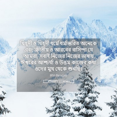 Picture 05 - पশিষ্যচরিত 2:11 BENIRV - যিহূদী ও যিহূদী - Bible Verse Picture