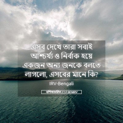 Picture 05 - पশিষ্যচরিত 2:12 BENIRV - এসব দেখে তারা সবাই - Bible Verse Picture