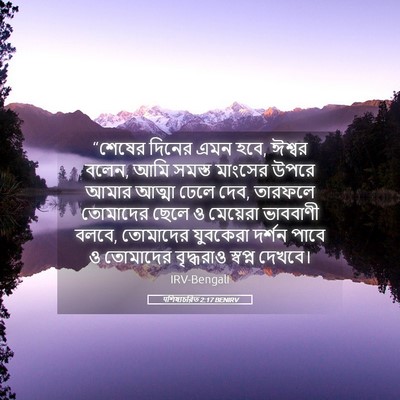 Picture 05 - पশিষ্যচরিত 2:17 BENIRV - “শেষের দিনের এমন - Bible Verse Picture
