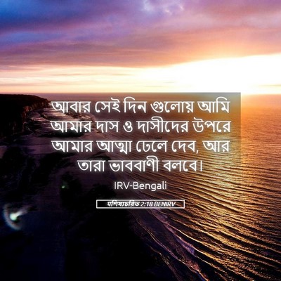 Picture 05 - पশিষ্যচরিত 2:18 BENIRV - আবার সেই দিন - Bible Verse Picture