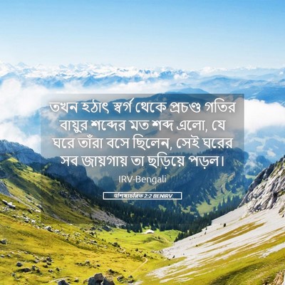 Picture 05 - पশিষ্যচরিত 2:2 BENIRV - তখন হঠাৎ স্বর্গ - Bible Verse Picture