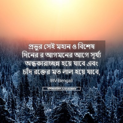 Picture 05 - पশিষ্যচরিত 2:20 BENIRV - প্রভুর সেই মহান ও - Bible Verse Picture
