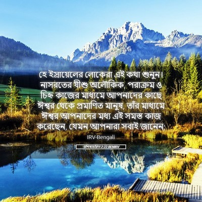 Picture 05 - पশিষ্যচরিত 2:22 BENIRV - হে ইস্রায়েলের - Bible Verse Picture