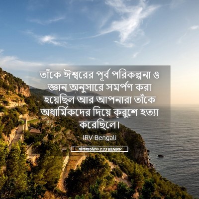 Picture 05 - पশিষ্যচরিত 2:23 BENIRV - তাঁকে ঈশ্বরের - Bible Verse Picture