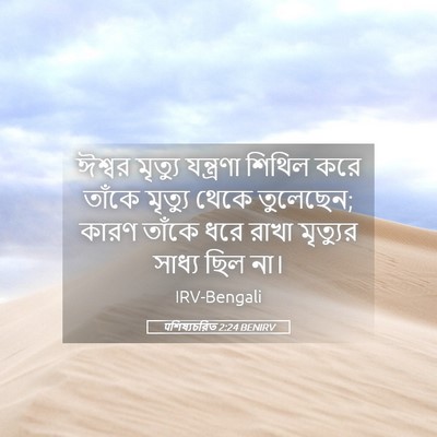 Picture 05 - पশিষ্যচরিত 2:24 BENIRV - ঈশ্বর মৃত্যু - Bible Verse Picture