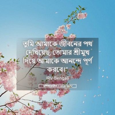 Picture 05 - पশিষ্যচরিত 2:28 BENIRV - তুমি আমাকে জীবনের - Bible Verse Picture