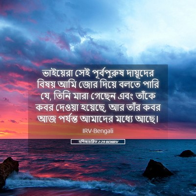 Picture 05 - पশিষ্যচরিত 2:29 BENIRV - ভাইয়েরা সেই - Bible Verse Picture