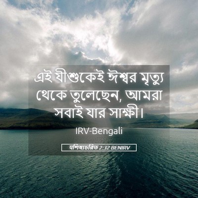Picture 05 - पশিষ্যচরিত 2:32 BENIRV - এই যীশুকেই ঈশ্বর - Bible Verse Picture