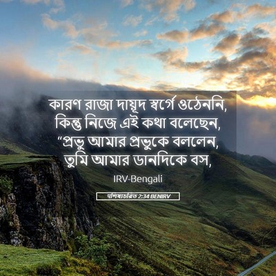 Picture 05 - पশিষ্যচরিত 2:34 BENIRV - কারণ রাজা দায়ূদ - Bible Verse Picture