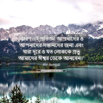 Picture 05 - पশিষ্যচরিত 2:39 BENIRV - কারণ এই প্রতিজ্ঞা - Bible Verse Picture