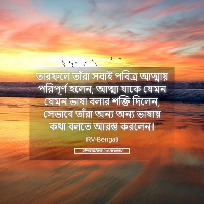Picture 05 - पশিষ্যচরিত 2:4 BENIRV - তারফলে তাঁরা সবাই - Bible Verse Picture