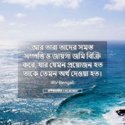 Picture 05 - पশিষ্যচরিত 2:45 BENIRV - আর তারা তাদের - Bible Verse Picture