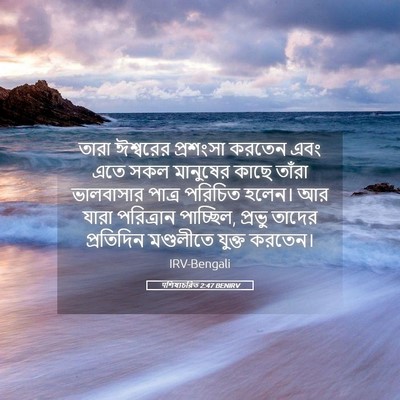 Picture 05 - पশিষ্যচরিত 2:47 BENIRV - তারা ঈশ্বরের - Bible Verse Picture