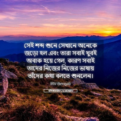 Picture 05 - पশিষ্যচরিত 2:6 BENIRV - সেই শব্দ শুনে - Bible Verse Picture