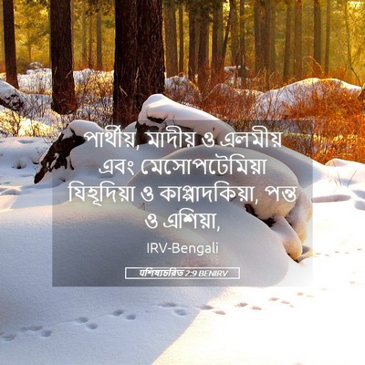 Picture 05 - पশিষ্যচরিত 2:9 BENIRV - পার্থীয়, মাদীয় ও - Bible Verse Picture
