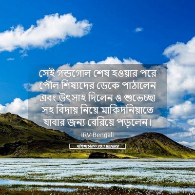 Picture 05 - पশিষ্যচরিত 20:1 BENIRV - সেই গন্ডগোল শেষ - Bible Verse Picture