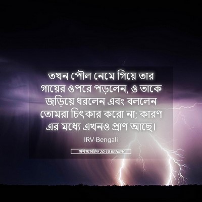 Picture 05 - पশিষ্যচরিত 20:10 BENIRV - তখন পৌল নেমে গিয়ে - Bible Verse Picture