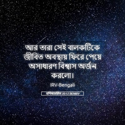 Picture 05 - पশিষ্যচরিত 20:12 BENIRV - আর তারা সেই - Bible Verse Picture