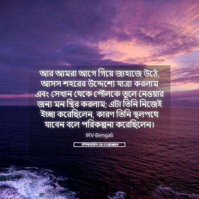 Picture 05 - पশিষ্যচরিত 20:13 BENIRV - আর আমরা আগে গিয়ে - Bible Verse Picture