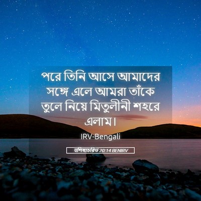 Picture 05 - पশিষ্যচরিত 20:14 BENIRV - পরে তিনি আসে - Bible Verse Picture
