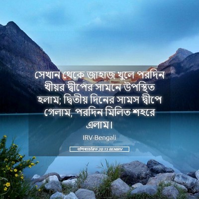 Picture 05 - पশিষ্যচরিত 20:15 BENIRV - সেখান থেকে জাহাজ - Bible Verse Picture