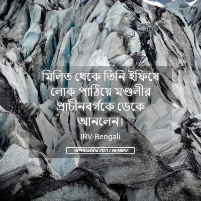 Picture 05 - पশিষ্যচরিত 20:17 BENIRV - মিলিত থেকে তিনি - Bible Verse Picture