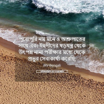 Picture 05 - पশিষ্যচরিত 20:19 BENIRV - পুরোপুরি নম্র মনে - Bible Verse Picture