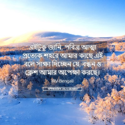 Picture 05 - पশিষ্যচরিত 20:23 BENIRV - এইটুকু জানি, - Bible Verse Picture