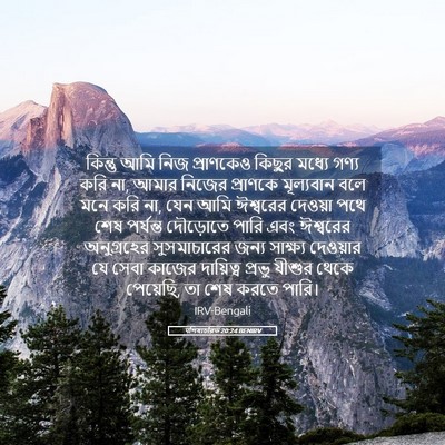 Picture 05 - पশিষ্যচরিত 20:24 BENIRV - কিন্তু আমি নিজ - Bible Verse Picture