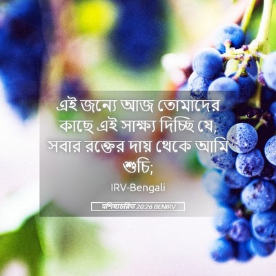 Picture 05 - पশিষ্যচরিত 20:26 BENIRV - এই জন্যে আজ - Bible Verse Picture