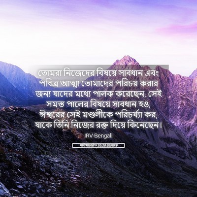 Picture 05 - पশিষ্যচরিত 20:28 BENIRV - তোমরা নিজেদের - Bible Verse Picture