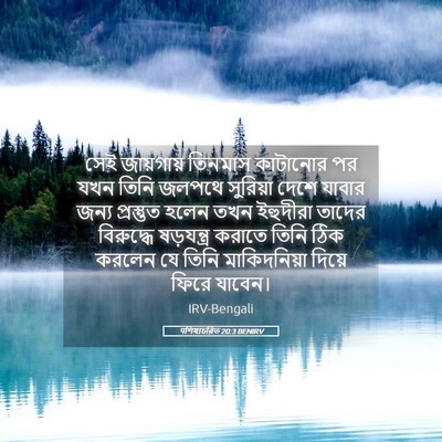 Picture 05 - पশিষ্যচরিত 20:3 BENIRV - সেই জায়গায় - Bible Verse Picture