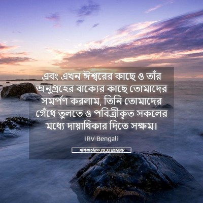 Picture 05 - पশিষ্যচরিত 20:32 BENIRV - এবং এখন ঈশ্বরের - Bible Verse Picture