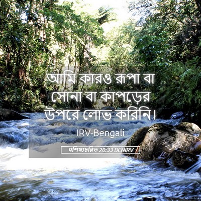 Picture 05 - पশিষ্যচরিত 20:33 BENIRV - আমি কারও রূপা বা - Bible Verse Picture