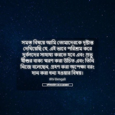Picture 05 - पশিষ্যচরিত 20:35 BENIRV - সমস্ত বিষয়ে আমি - Bible Verse Picture