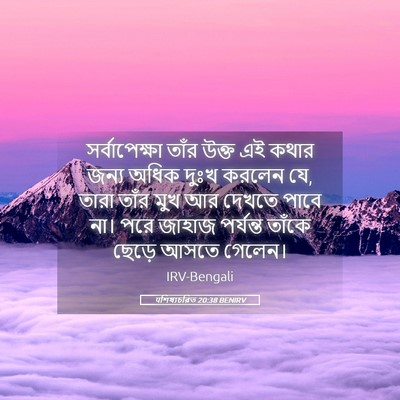 Picture 05 - पশিষ্যচরিত 20:38 BENIRV - সর্বাপেক্ষা তাঁর - Bible Verse Picture