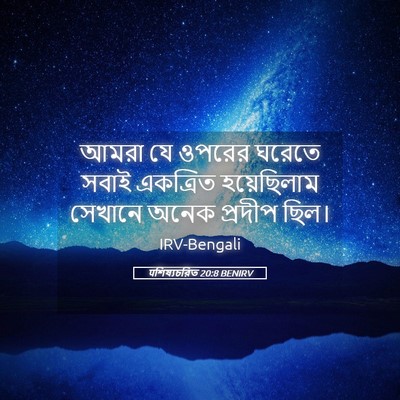 Picture 05 - पশিষ্যচরিত 20:8 BENIRV - আমরা যে ওপরের - Bible Verse Picture