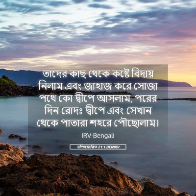 Picture 05 - पশিষ্যচরিত 21:1 BENIRV - তাদের কাছ থেকে - Bible Verse Picture