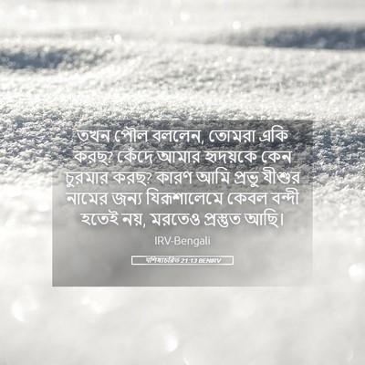 Picture 05 - पশিষ্যচরিত 21:13 BENIRV - তখন পৌল বললেন, - Bible Verse Picture