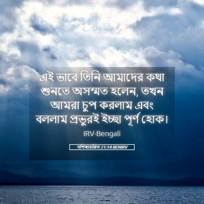 Picture 05 - पশিষ্যচরিত 21:14 BENIRV - এই ভাবে তিনি - Bible Verse Picture