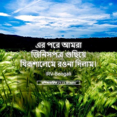 Picture 05 - पশিষ্যচরিত 21:15 BENIRV - এর পরে আমরা - Bible Verse Picture