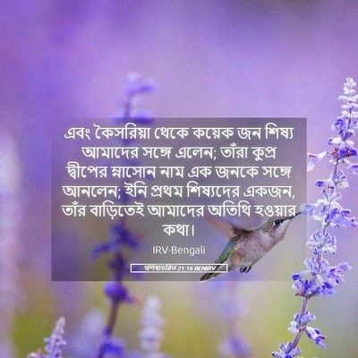 Picture 05 - पশিষ্যচরিত 21:16 BENIRV - এবং কৈসরিয়া থেকে - Bible Verse Picture