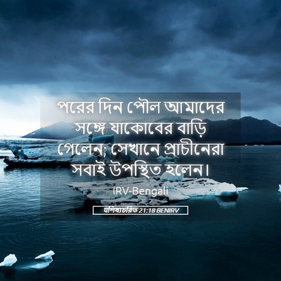 Picture 05 - पশিষ্যচরিত 21:18 BENIRV - পরের দিন পৌল - Bible Verse Picture